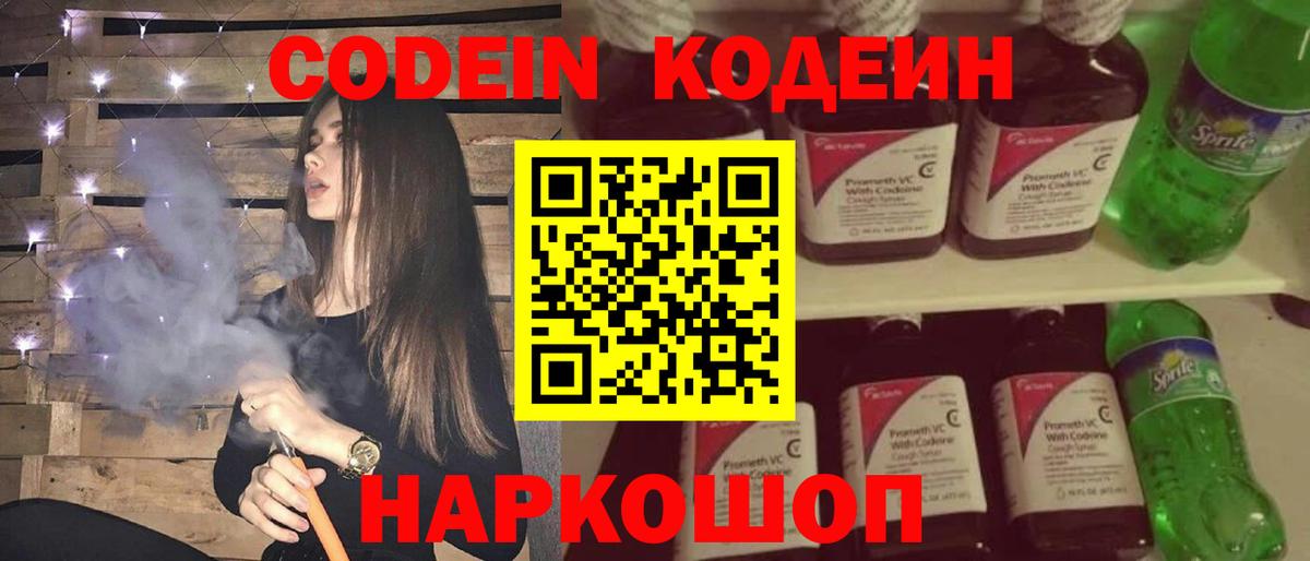 Codein напиток Lean (лин)  Вход с VPN  Новозыбков 